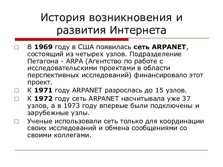 История возникновения и развития Интернета В 1969 году в США появилась сеть ARPANET,