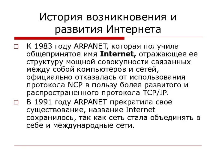 История возникновения и развития Интернета К 1983 году ARPANET, которая получила общепринятое имя