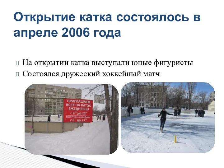 Открытие катка состоялось в апреле 2006 года На открытии катка