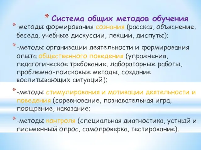 Система общих методов обучения -методы формирования сознания (рассказ, объяснение, беседа,