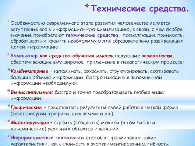 Технические средства. Особенностью современного этапа развития человечества является вступление его