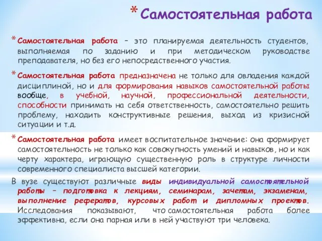 Самостоятельная работа Самостоятельная работа – это планируемая деятельность студентов, выполняемая