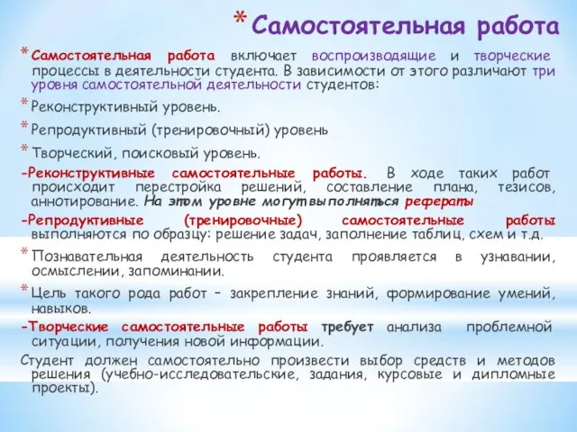 Самостоятельная работа Самостоятельная работа включает воспроизводящие и творческие процессы в