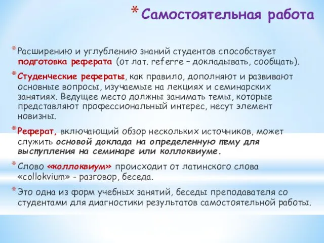 Самостоятельная работа Расширению и углублению знаний студентов способствует подготовка реферата