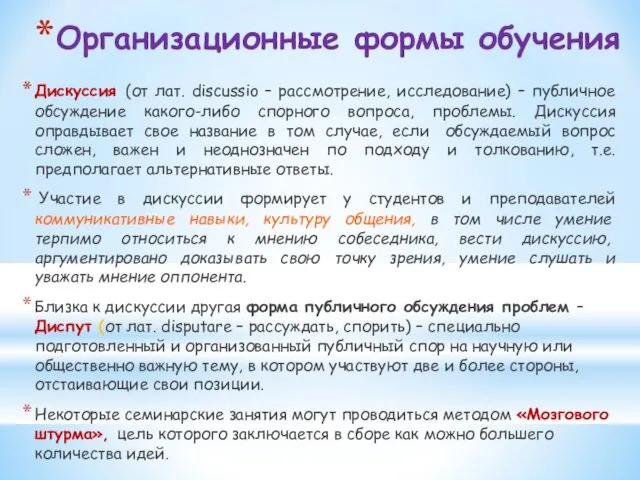 Организационные формы обучения Дискуссия (от лат. discussio – рассмотрение, исследование)