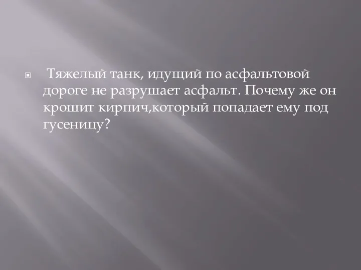 Тяжелый танк, идущий по асфальтовой дороге не разрушает асфальт. Почему