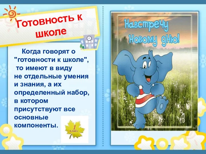 Готовность к школе Когда говорят о "готовности к школе", то имеют в виду