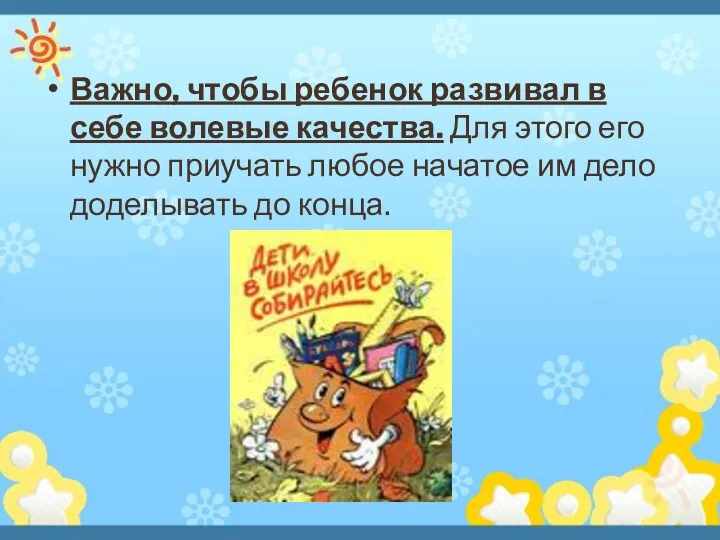 Важно, чтобы ребенок развивал в себе волевые качества. Для этого его нужно приучать