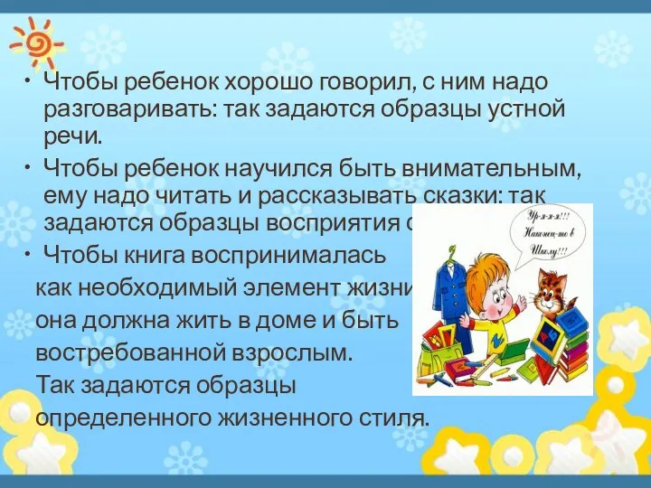 Чтобы ребенок хорошо говорил, с ним надо разговаривать: так задаются образцы устной речи.