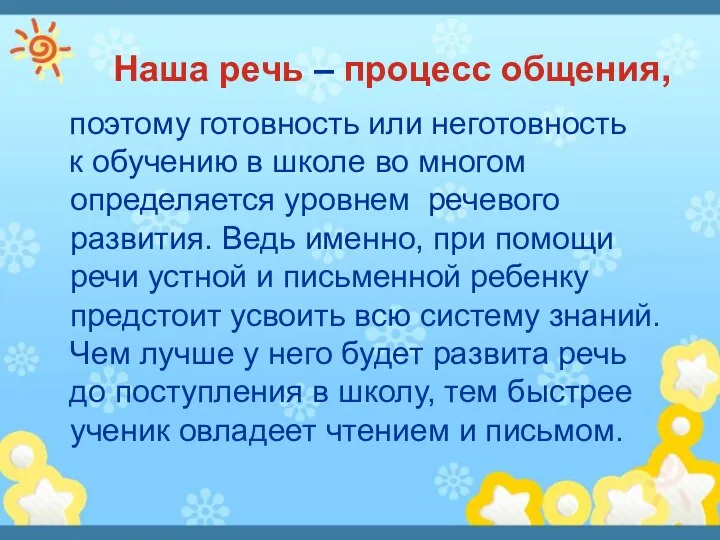 Наша речь – процесс общения, поэтому готовность или неготовность к