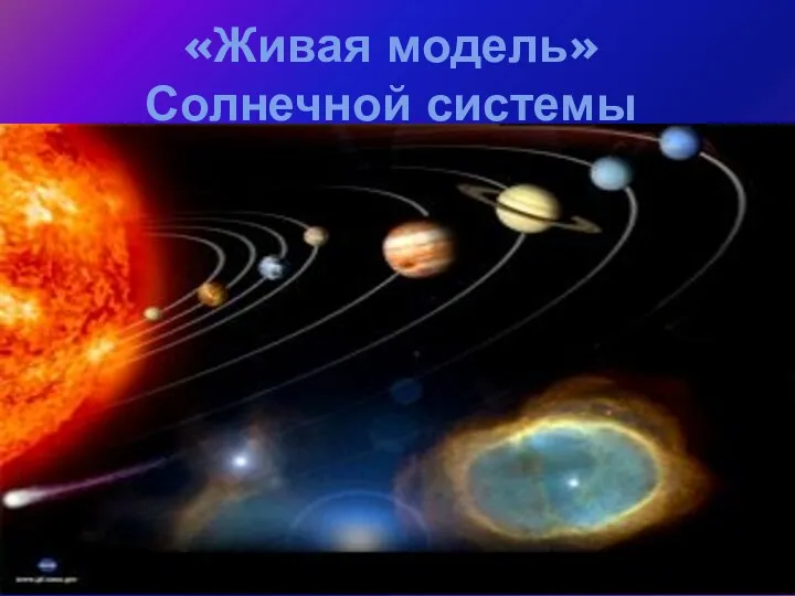 «Живая модель» Солнечной системы