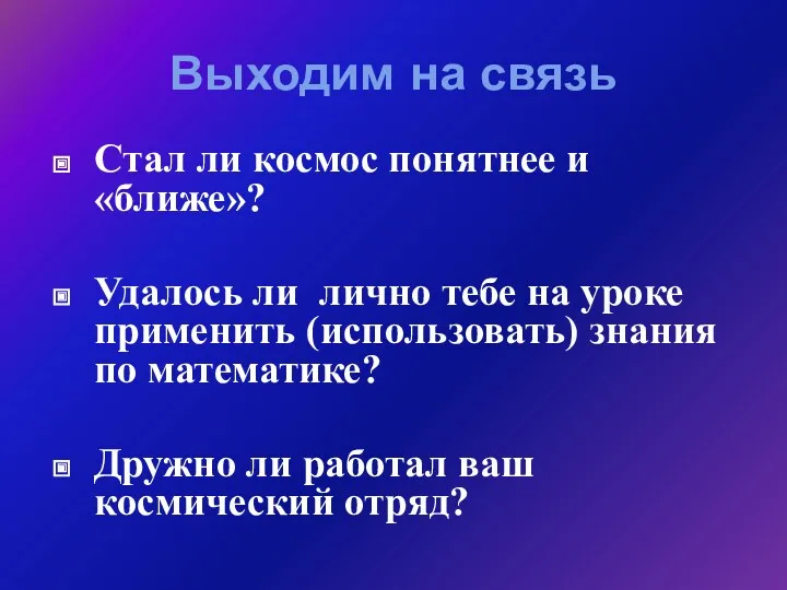 Выходим на связь Стал ли космос понятнее и «ближе»? Удалось