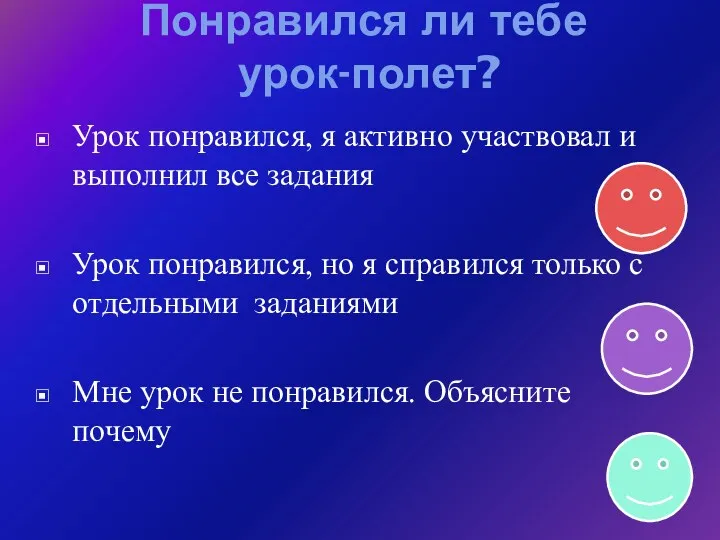 Понравился ли тебе урок-полет? Урок понравился, я активно участвовал и