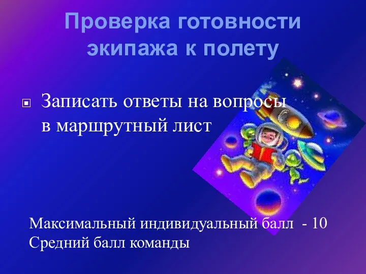 Проверка готовности экипажа к полету Записать ответы на вопросы в