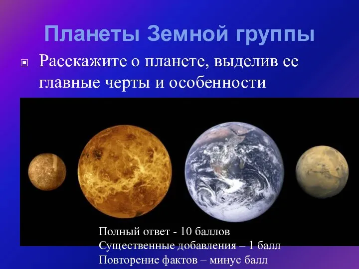 Планеты Земной группы Расскажите о планете, выделив ее главные черты и особенности Полный