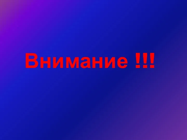 Внимание !!!