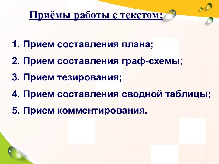 Приёмы работы с текстом: Прием составления плана; Прием составления граф-схемы;