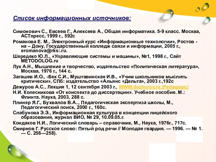 Список информационных источников: Симонович С., Евсеев Г., Алексеев А., Общая