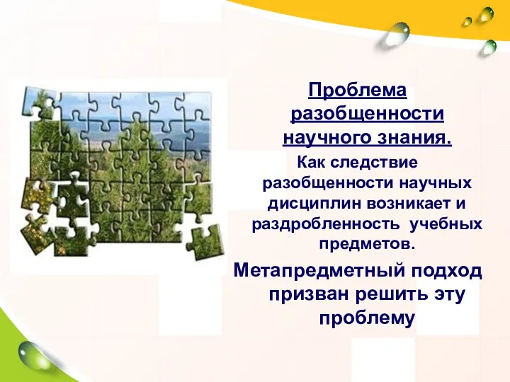 Проблема разобщенности научного знания. Как следствие разобщенности научных дисциплин возникает