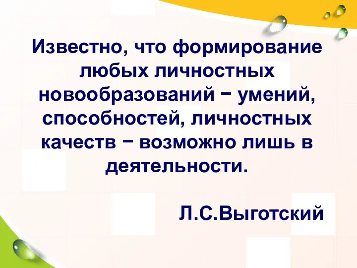 Известно, что формирование любых личностных новообразований − умений, способностей, личностных