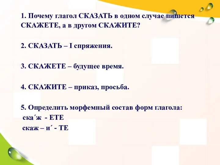 1. Почему глагол СКАЗАТЬ в одном случае пишется СКАЖЕТЕ, а