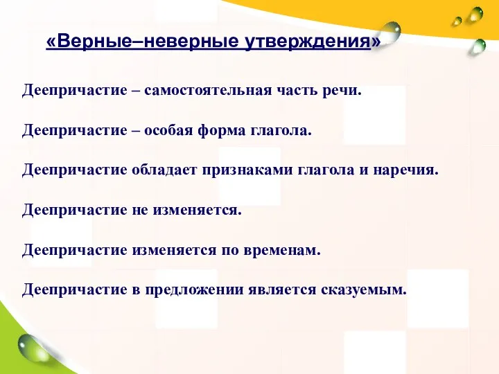 «Верные–неверные утверждения» Деепричастие – самостоятельная часть речи. Деепричастие – особая