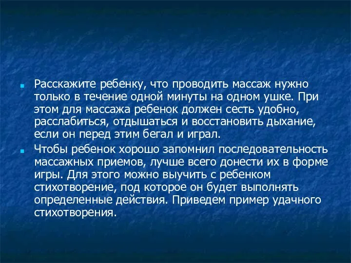 Расскажите ребенку, что проводить массаж нужно только в течение одной