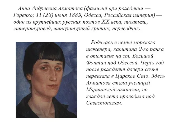 Анна Андреевна Ахматова (фамилия при рождении — Горенко; 11 (23) июня 1889, Одесса,