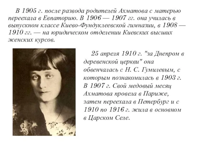 В 1905 г. после развода родителей Ахматова с матерью переехала в Евпаторию. В