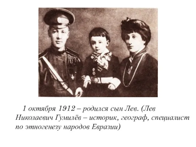 1 октября 1912 – родился сын Лев. (Лев Николаевич Гумилёв – историк, географ,