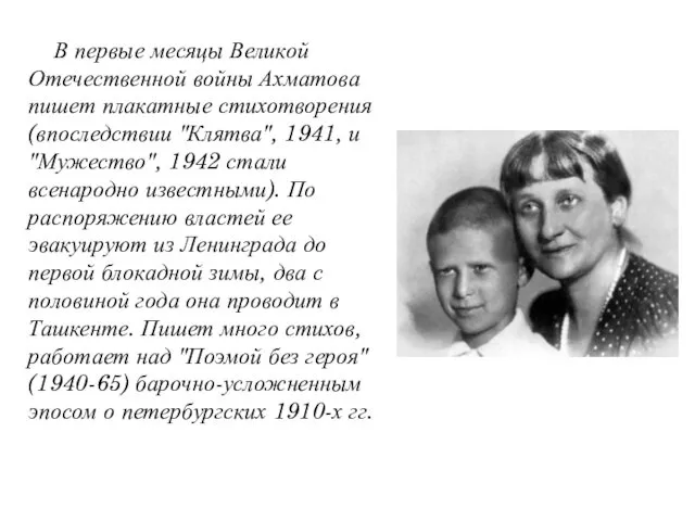 В первые месяцы Великой Отечественной войны Ахматова пишет плакатные стихотворения (впоследствии "Клятва", 1941,