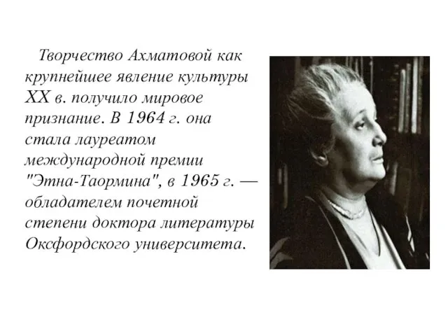 Творчество Ахматовой как крупнейшее явление культуры XX в. получило мировое признание. В 1964