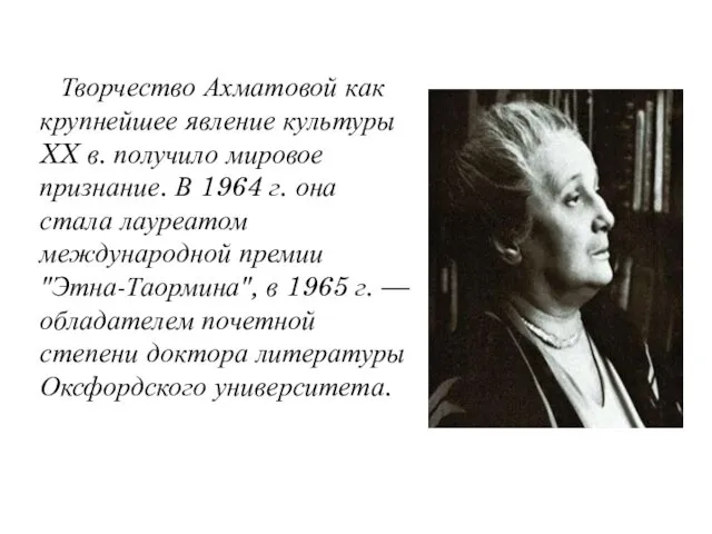 Творчество Ахматовой как крупнейшее явление культуры XX в. получило мировое