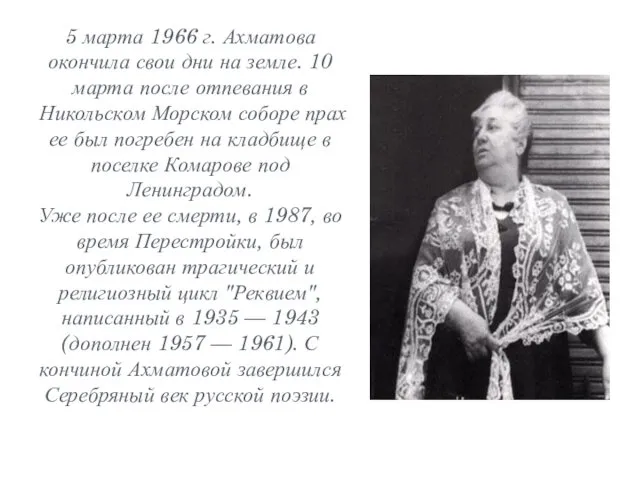 5 марта 1966 г. Ахматова окончила свои дни на земле. 10 марта после