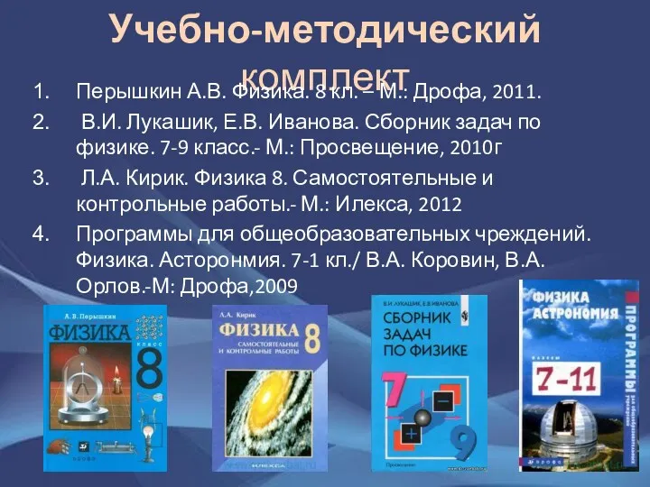 Учебно-методический комплект Перышкин А.В. Физика. 8 кл. – М.: Дрофа, 2011. В.И. Лукашик,