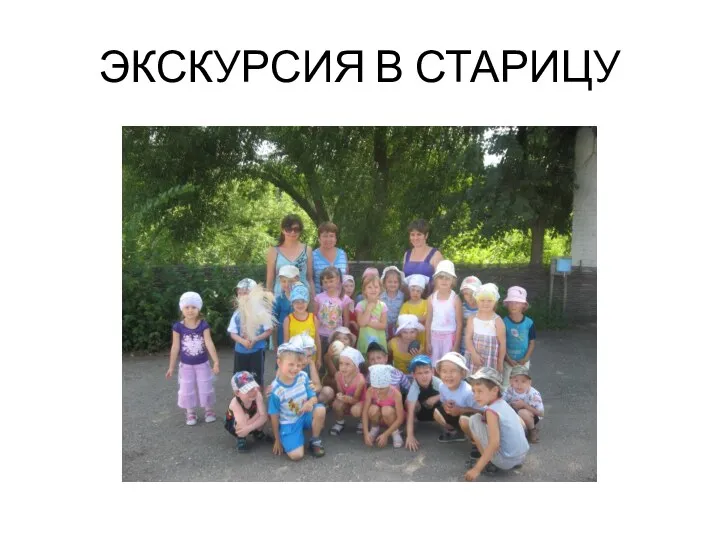 ЭКСКУРСИЯ В СТАРИЦУ