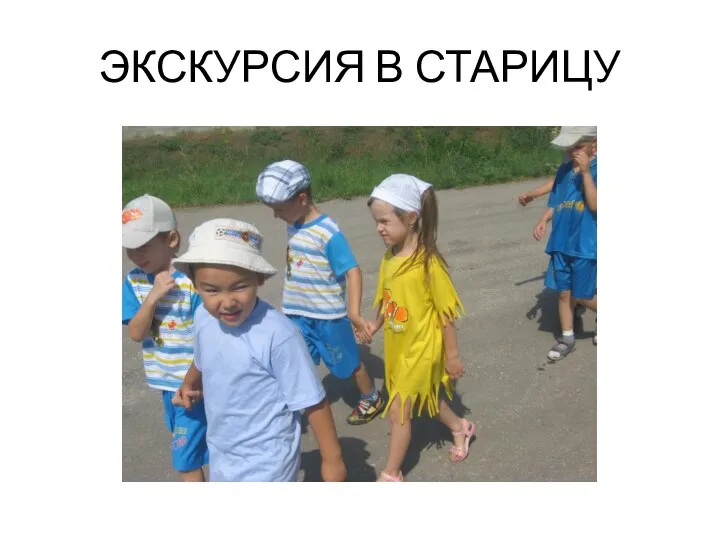 ЭКСКУРСИЯ В СТАРИЦУ