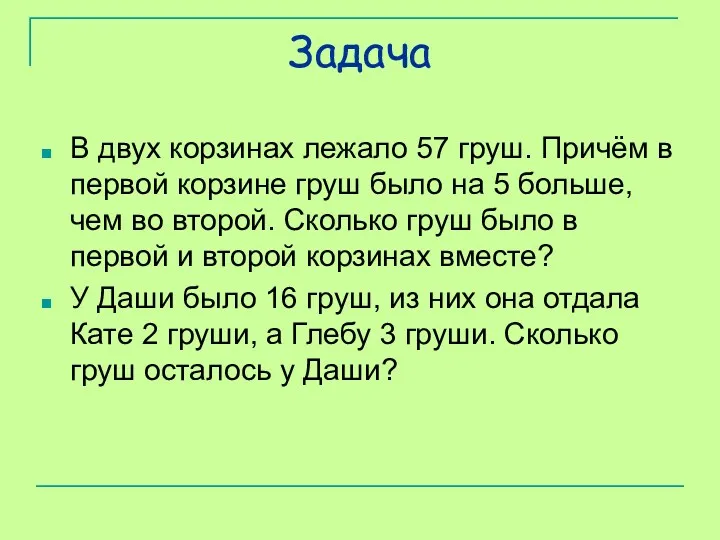 Задача В двух корзинах лежало 57 груш. Причём в первой корзине груш было