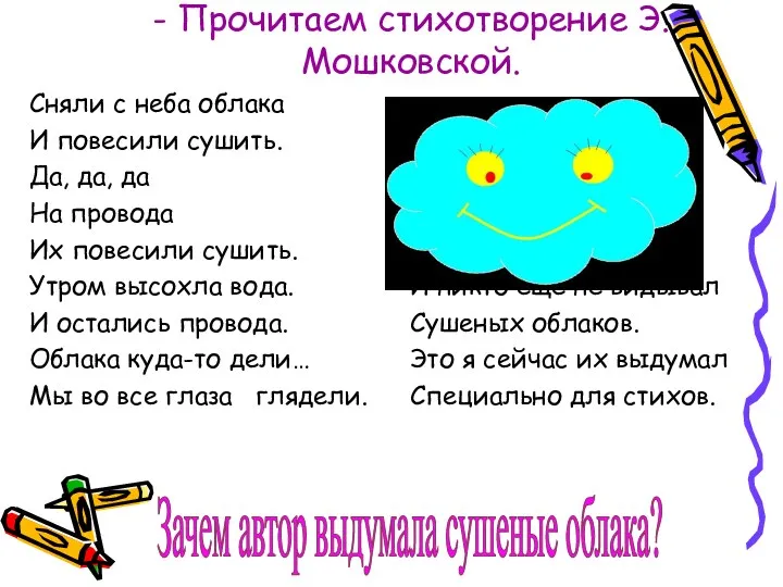 - Прочитаем стихотворение Э.Мошковской. Зачем автор выдумала сушеные облака?