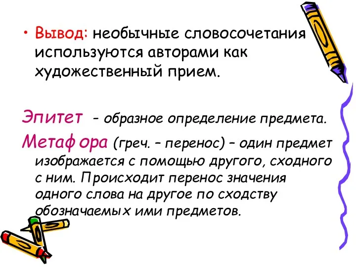 Вывод: необычные словосочетания используются авторами как художественный прием. Эпитет -