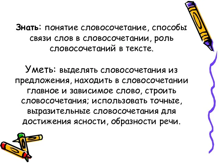 Знать: понятие словосочетание, способы связи слов в словосочетании, роль словосочетаний