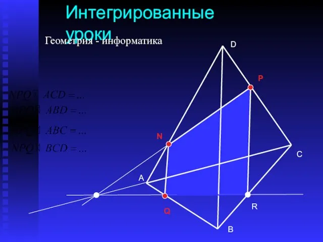 А С В D N P Q R Интегрированные уроки Геометрия - информатика