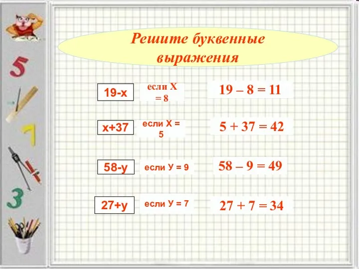 Решите буквенные выражения 19-х х+37 58-у 27+у если Х =