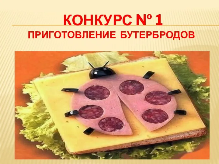 конкурс № 1 Приготовление бутербродов