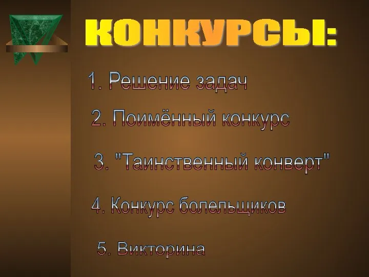 КОНКУРСЫ: 1. Решение задач 2. Поимённый конкурс 3. "Таинственный конверт" 4. Конкурс болельщиков 5. Викторина