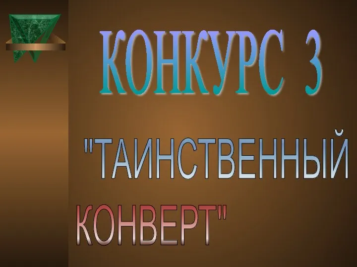 "ТАИНСТВЕННЫЙ КОНВЕРТ" КОНКУРС 3