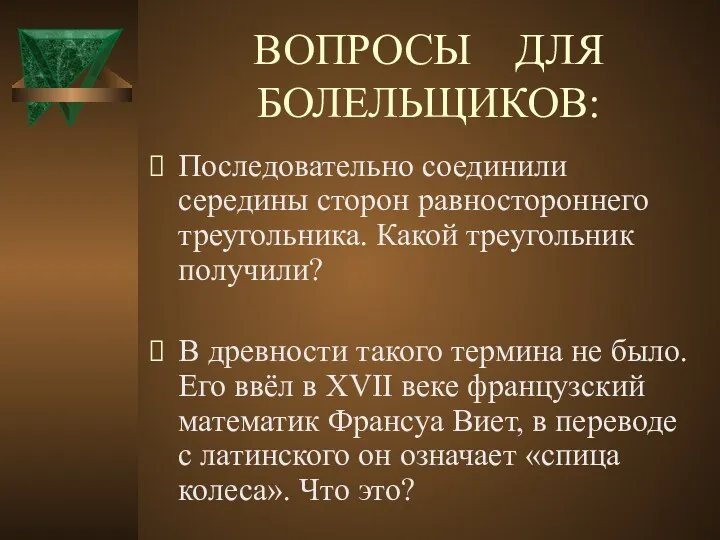 ВОПРОСЫ ДЛЯ БОЛЕЛЬЩИКОВ: Последовательно соединили середины сторон равностороннего треугольника. Какой