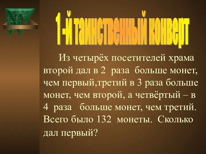 Из четырёх посетителей храма второй дал в 2 раза больше