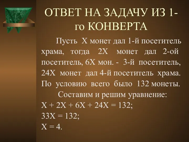 ОТВЕТ НА ЗАДАЧУ ИЗ 1-го КОНВЕРТА Пусть Х монет дал