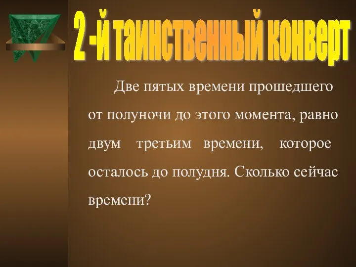 Две пятых времени прошедшего от полуночи до этого момента, равно